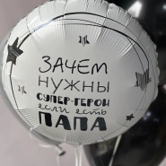 Воздушные шары для папы 1