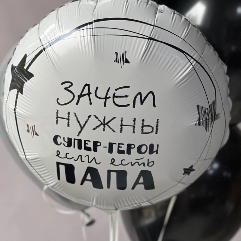 Воздушные шары для папы