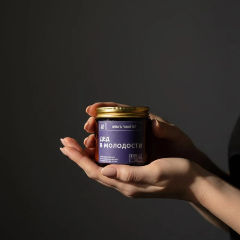 Ароматическая свеча &laquo;Дед в молодости&raquo;